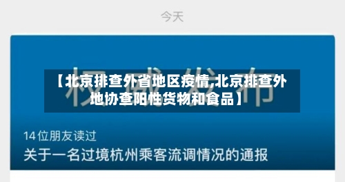 【北京排查外省地区疫情,北京排查外地协查阳性货物和食品】-第3张图片