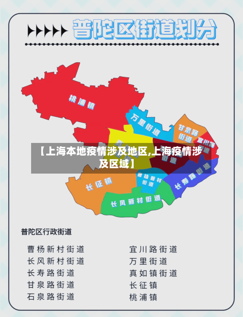 【上海本地疫情涉及地区,上海疫情涉及区域】