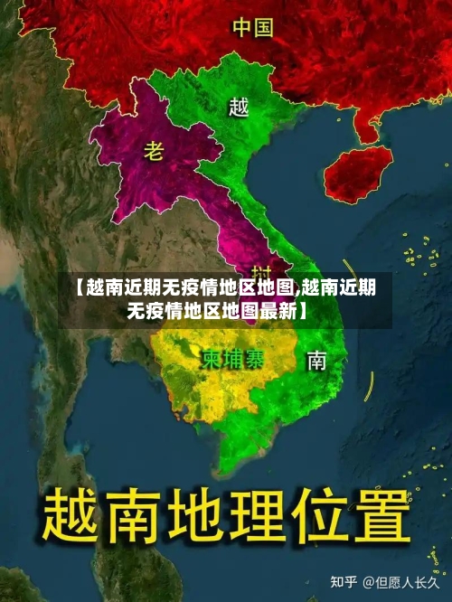 【越南近期无疫情地区地图,越南近期无疫情地区地图最新】