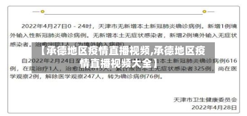 【承德地区疫情直播视频,承德地区疫情直播视频大全】