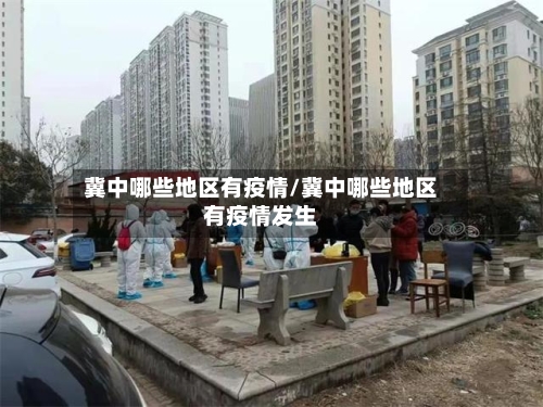 冀中哪些地区有疫情/冀中哪些地区有疫情发生
