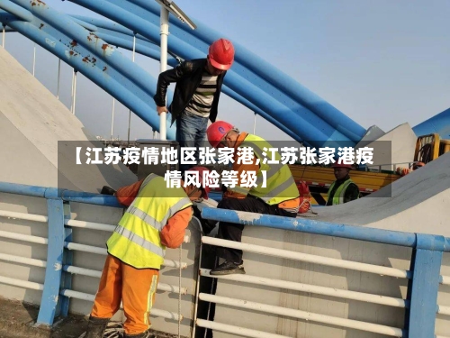 【江苏疫情地区张家港,江苏张家港疫情风险等级】