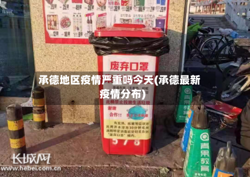 承德地区疫情严重吗今天(承德最新疫情分布)-第3张图片