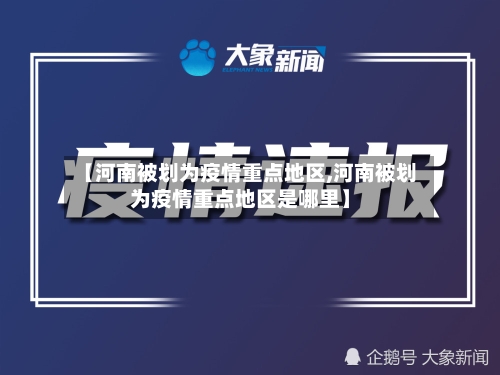【河南被划为疫情重点地区,河南被划为疫情重点地区是哪里】-第2张图片