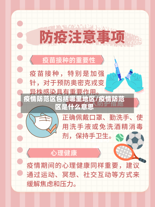 疫情防范区包括哪里地区/疫情防范区是什么意思-第2张图片