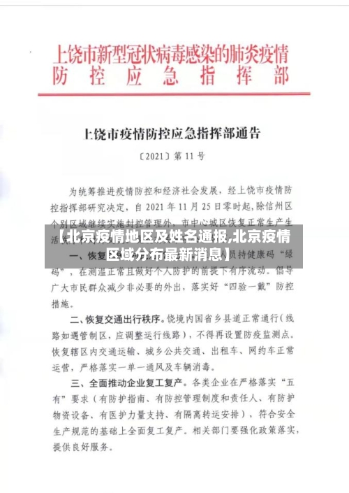【北京疫情地区及姓名通报,北京疫情区域分布最新消息】