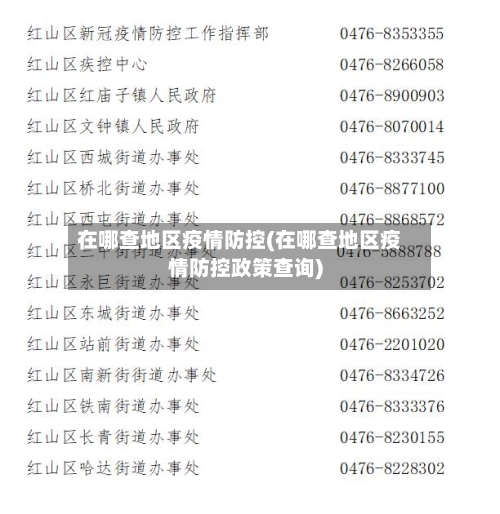 在哪查地区疫情防控(在哪查地区疫情防控政策查询)-第2张图片