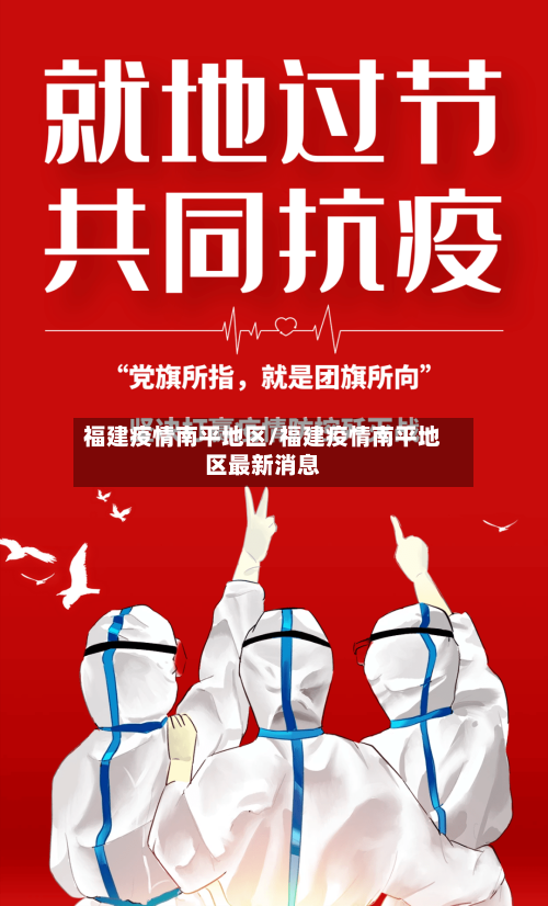 福建疫情南平地区/福建疫情南平地区最新消息-第2张图片