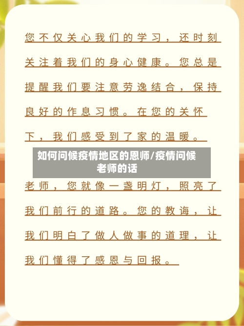 如何问候疫情地区的恩师/疫情问候老师的话
