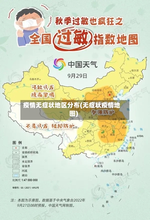 疫情无症状地区分布(无症状疫情地图)