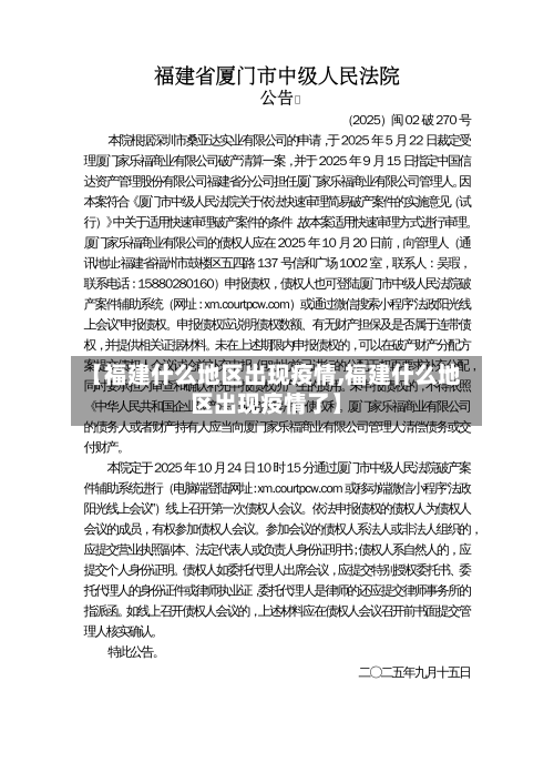 【福建什么地区出现疫情,福建什么地区出现疫情了】-第2张图片