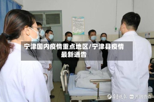 宁津国内疫情重点地区/宁津县疫情最新通告-第3张图片
