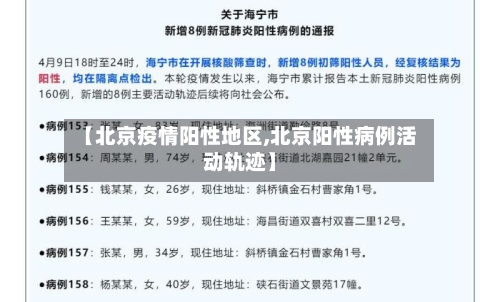 【北京疫情阳性地区,北京阳性病例活动轨迹】-第3张图片