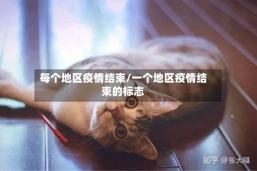 每个地区疫情结束/一个地区疫情结束的标志-第2张图片