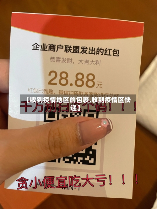【收到疫情地区的包裹,收到疫情区快递】