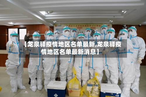 【龙泉驿疫情地区名单最新,龙泉驿疫情地区名单最新消息】