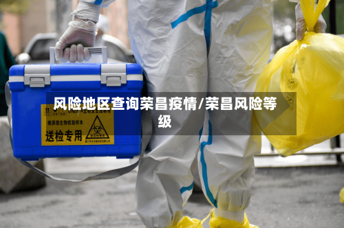 风险地区查询荣昌疫情/荣昌风险等级-第2张图片