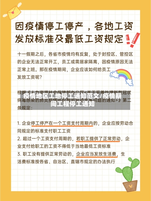 疫情地区工地停工通知范文/疫情期间工程停工通知-第3张图片