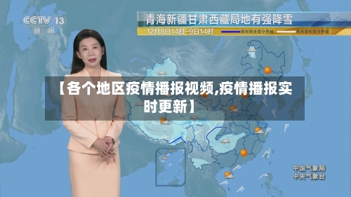 【各个地区疫情播报视频,疫情播报实时更新】-第2张图片
