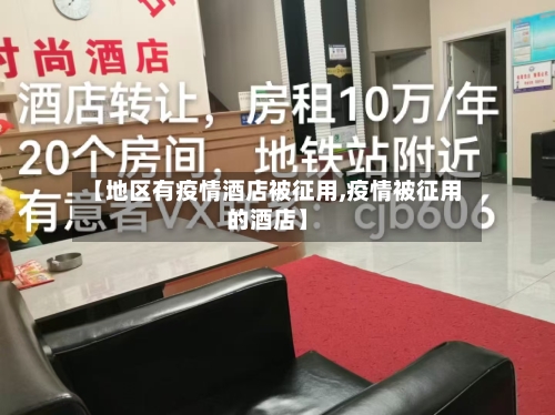 【地区有疫情酒店被征用,疫情被征用的酒店】