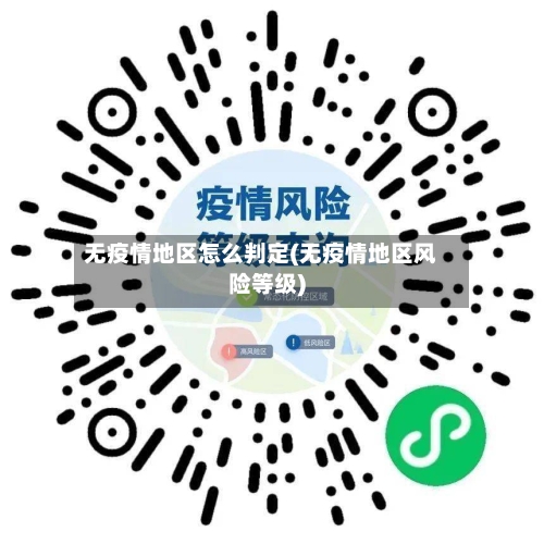 无疫情地区怎么判定(无疫情地区风险等级)-第2张图片