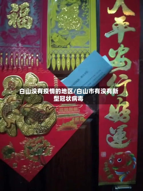 白山没有疫情的地区/白山市有没有新型冠状病毒