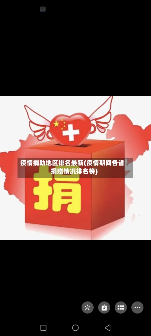 疫情捐助地区排名最新(疫情期间各省捐赠情况排名榜)