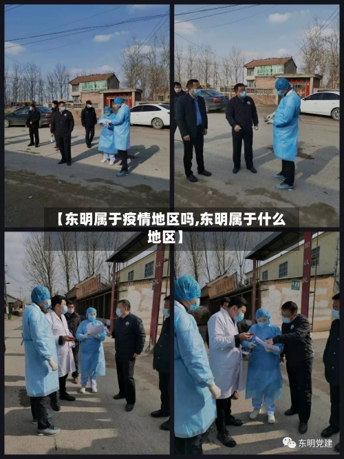【东明属于疫情地区吗,东明属于什么地区】