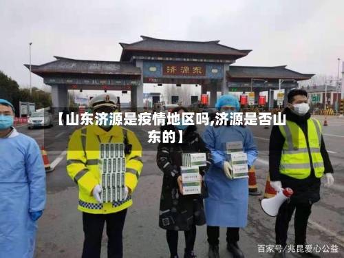 【山东济源是疫情地区吗,济源是否山东的】