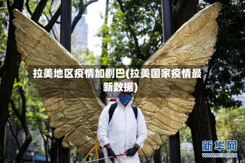 拉美地区疫情加剧巴(拉美国家疫情最新数据)