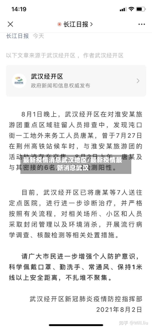 最新疫情消息武汉地区/最新疫情最新消息武汉-第2张图片