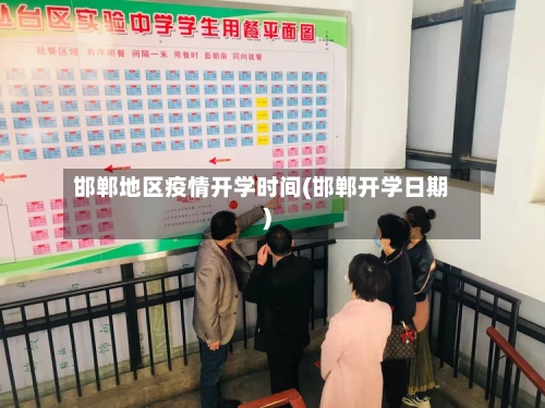邯郸地区疫情开学时间(邯郸开学日期)