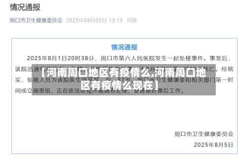 【河南周口地区有疫情么,河南周口地区有疫情么现在】