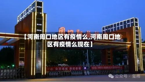 【河南周口地区有疫情么,河南周口地区有疫情么现在】-第2张图片