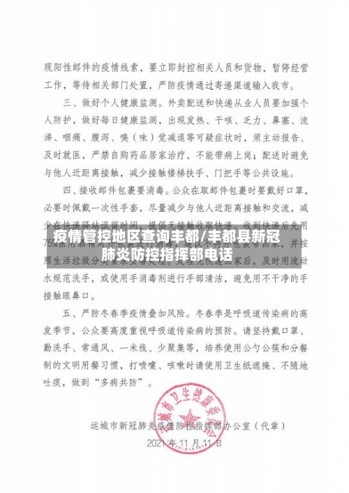 疫情管控地区查询丰都/丰都县新冠肺炎防控指挥部电话-第2张图片