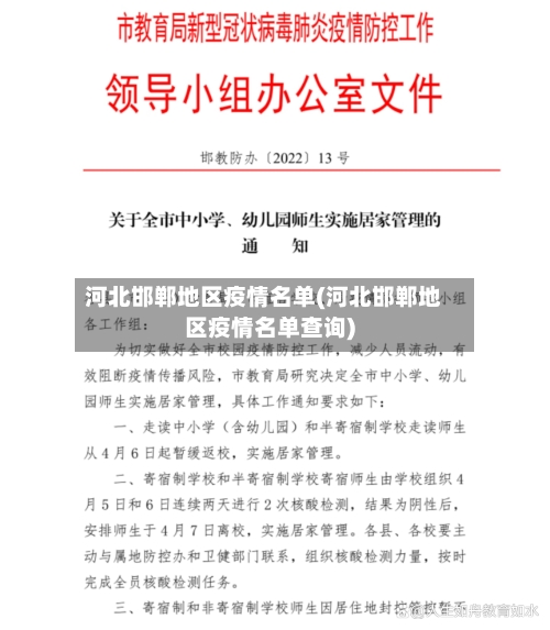河北邯郸地区疫情名单(河北邯郸地区疫情名单查询)