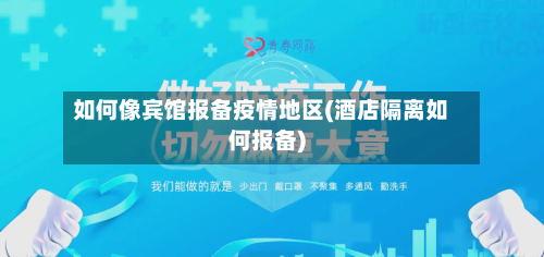 如何像宾馆报备疫情地区(酒店隔离如何报备)-第2张图片