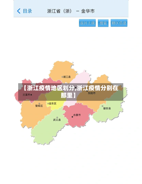 【浙江疫情地区划分,浙江疫情分别在那里】