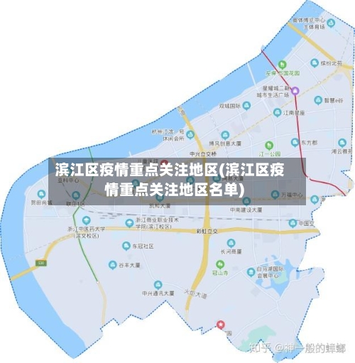 滨江区疫情重点关注地区(滨江区疫情重点关注地区名单)-第2张图片