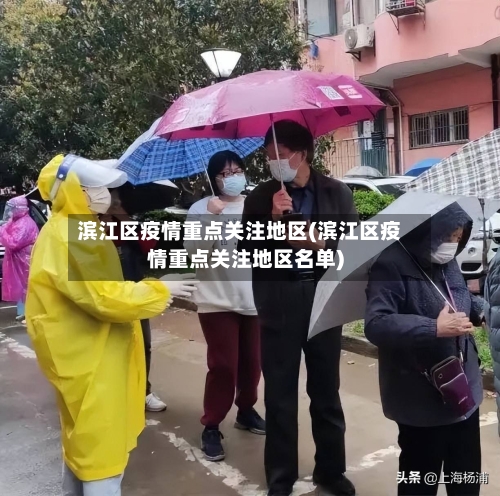 滨江区疫情重点关注地区(滨江区疫情重点关注地区名单)