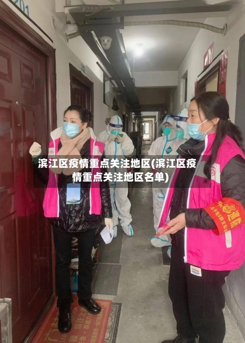 滨江区疫情重点关注地区(滨江区疫情重点关注地区名单)-第3张图片