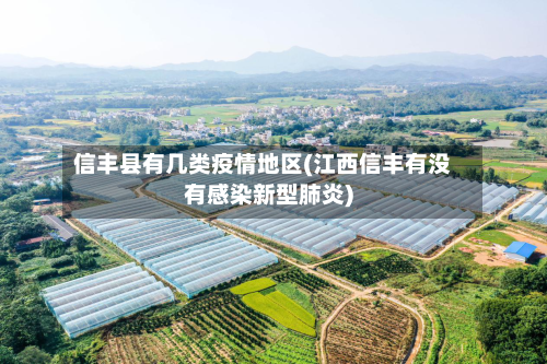 信丰县有几类疫情地区(江西信丰有没有感染新型肺炎)-第2张图片