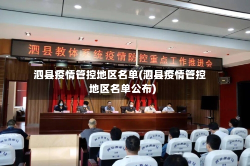 泗县疫情管控地区名单(泗县疫情管控地区名单公布)-第3张图片