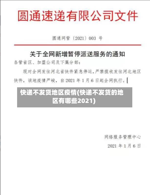 快递不发货地区疫情(快递不发货的地区有哪些2021)-第2张图片