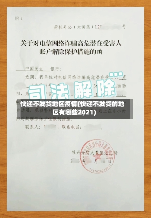 快递不发货地区疫情(快递不发货的地区有哪些2021)