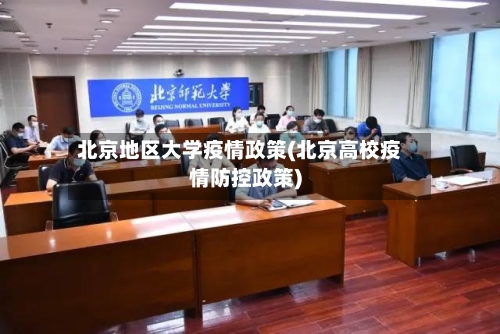 北京地区大学疫情政策(北京高校疫情防控政策)