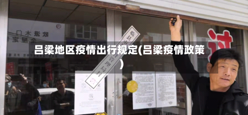 吕梁地区疫情出行规定(吕梁疫情政策)