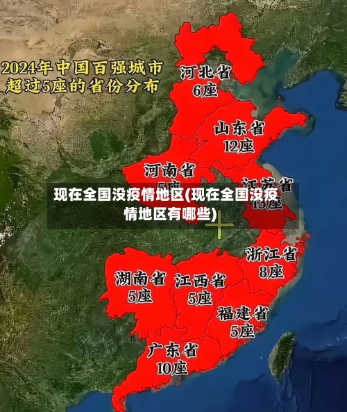 现在全国没疫情地区(现在全国没疫情地区有哪些)