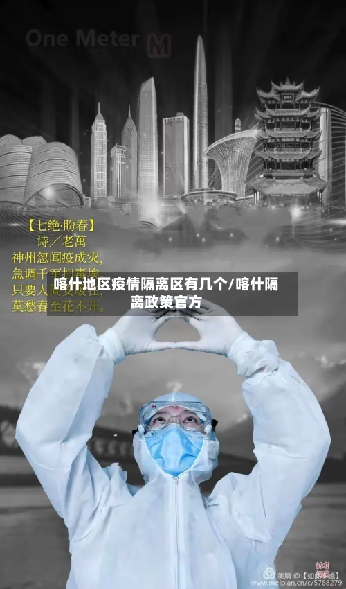 喀什地区疫情隔离区有几个/喀什隔离政策官方-第3张图片