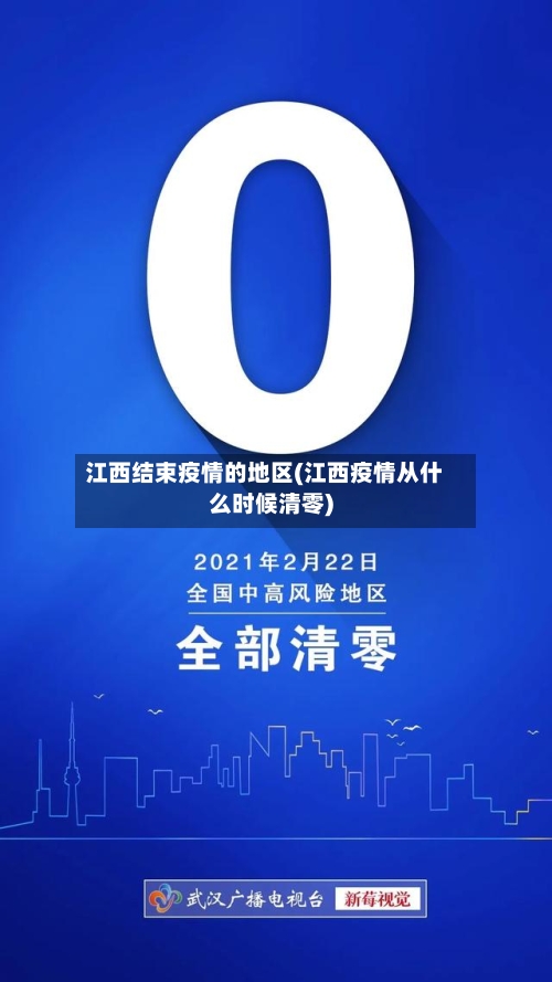 江西结束疫情的地区(江西疫情从什么时候清零)-第2张图片